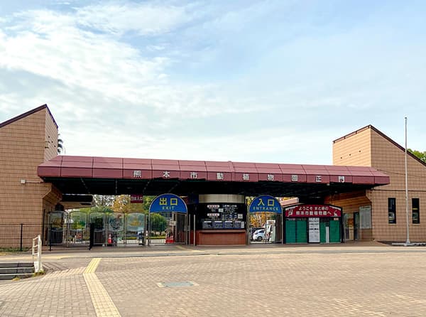 熊本市動植物園