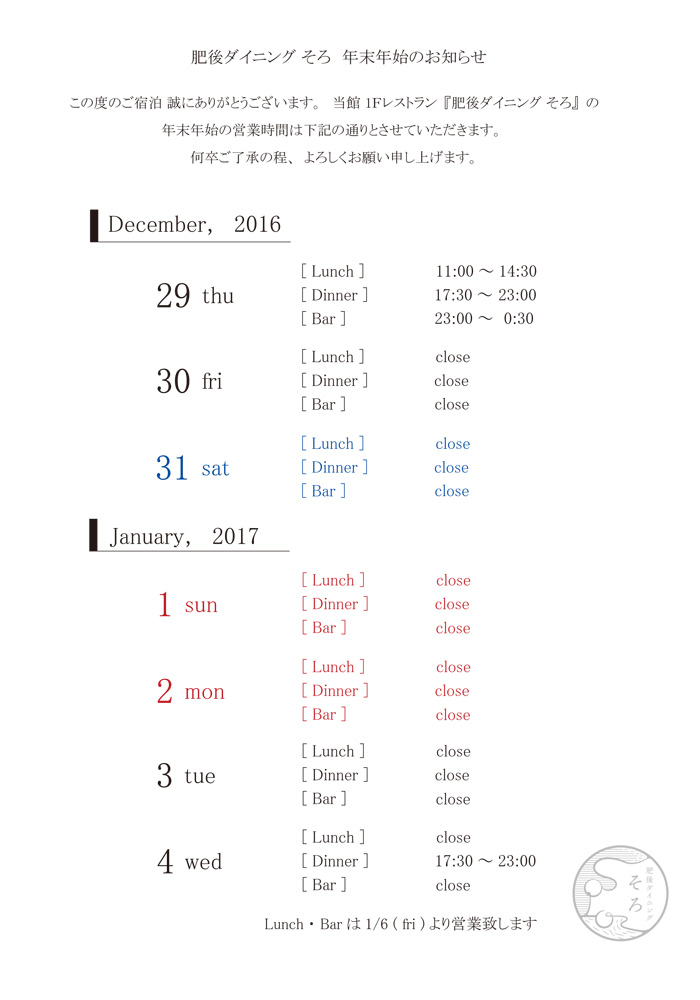 そろ 年末年始の営業