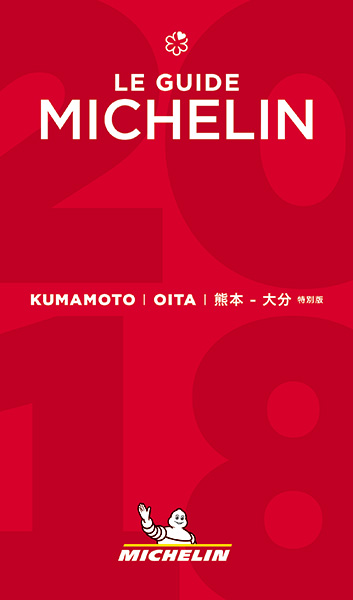 ミシュランガイド熊本・大分2018特別版