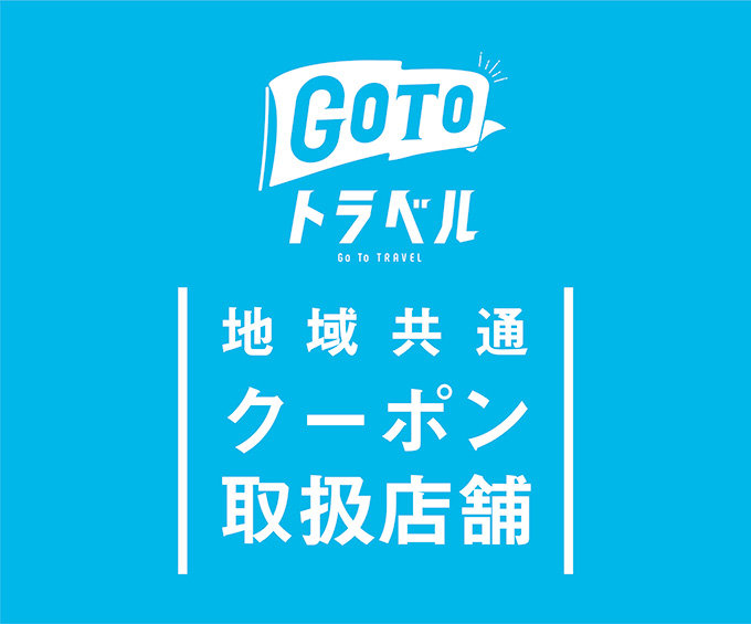 GoToトラベル地域共通クーポン取扱店