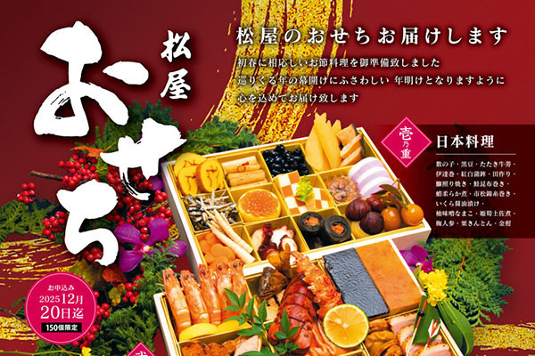 松屋のおせち2026