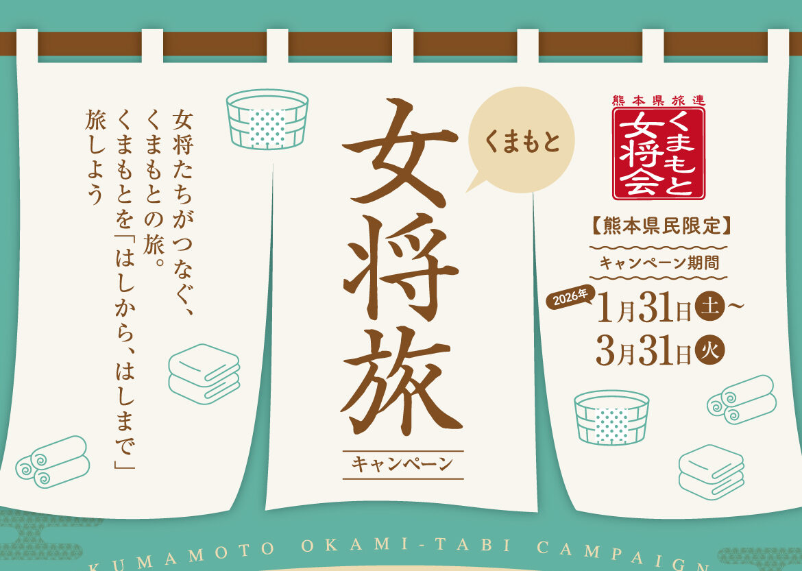 くまもと女将旅キャンペーン