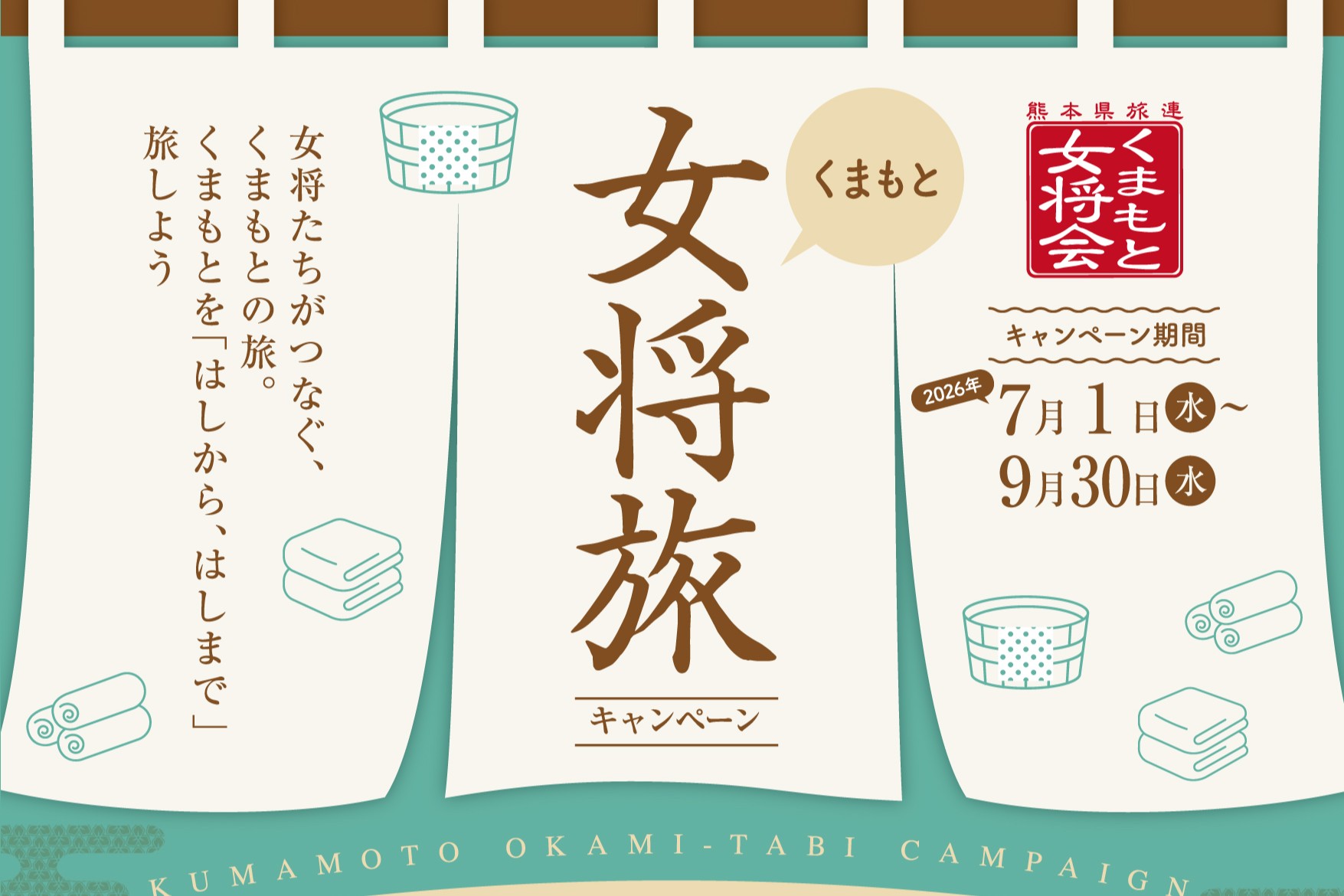 女将がつなぐ、熊本の旅へ