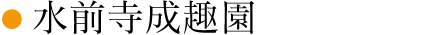 水前寺成趣園