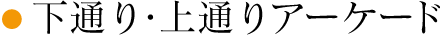 下通り・上通りアーケード