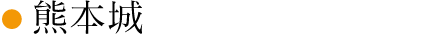 熊本城