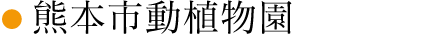 熊本市動植物園