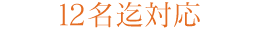 12名迄対応