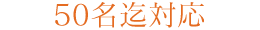 50名迄対応