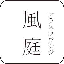 風庭